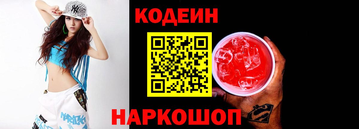Кодеин напиток Lean (лин) Рыбинск